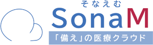 SonaM そなえむ 「備え」の医療クラウド