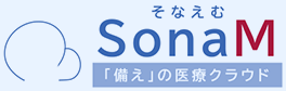 SonaM 「備え」の医療クラウド